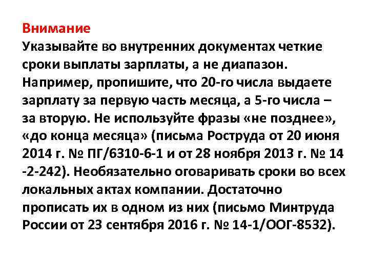 Внимание Указывайте во внутренних документах четкие сроки выплаты зарплаты, а не диапазон. Например, пропишите,