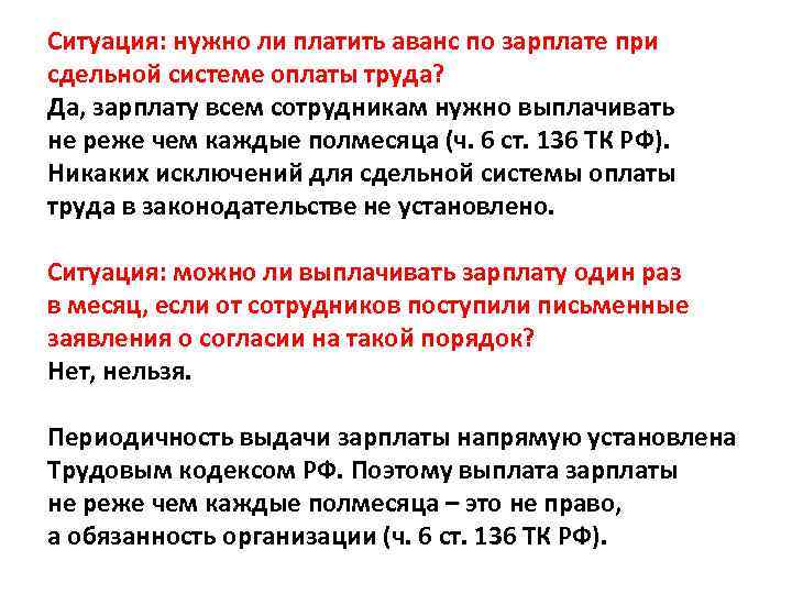 Ситуация: нужно ли платить аванс по зарплате при сдельной системе оплаты труда? Да, зарплату