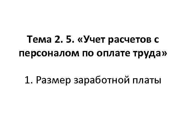 Тема 2. 5. «Учет расчетов с персоналом по оплате труда» 1. Размер заработной платы