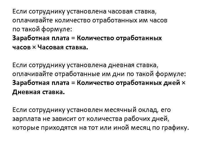 Если сотруднику установлена часовая ставка, оплачивайте количество отработанных им часов по такой формуле: Заработная