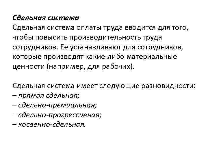 Сдельная система оплаты труда вводится для того, чтобы повысить производительность труда сотрудников. Ее устанавливают