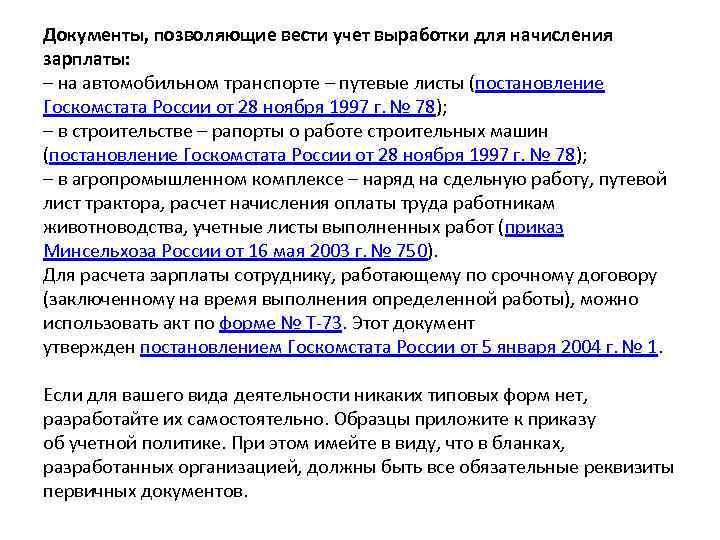 Документы, позволяющие вести учет выработки для начисления зарплаты: – на автомобильном транспорте – путевые