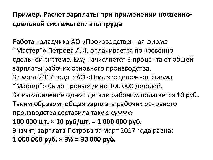 Пример. Расчет зарплаты применении косвенносдельной системы оплаты труда Работа наладчика АО «Производственная фирма “Мастер”»