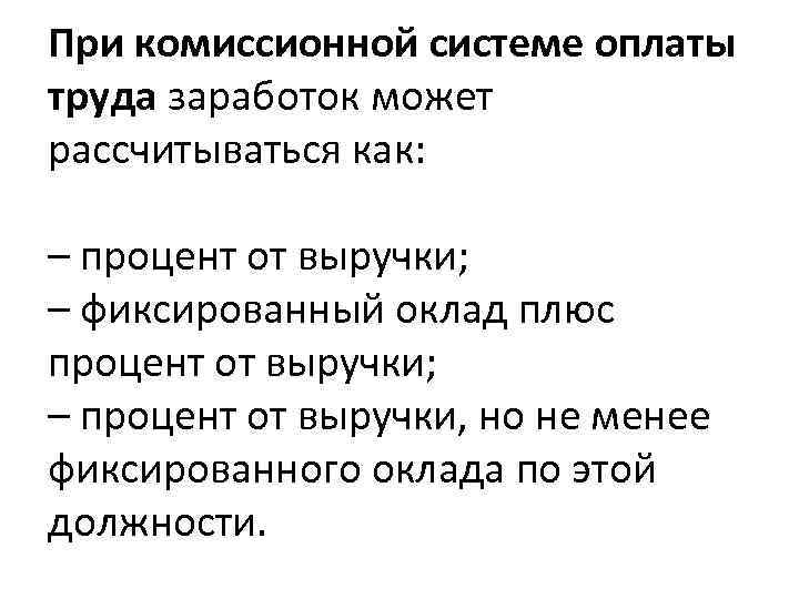 При комиссионной системе оплаты труда заработок может рассчитываться как: – процент от выручки; –