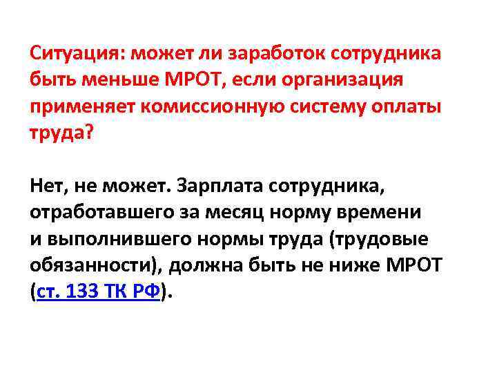 Ситуация: может ли заработок сотрудника быть меньше МРОТ, если организация применяет комиссионную систему оплаты