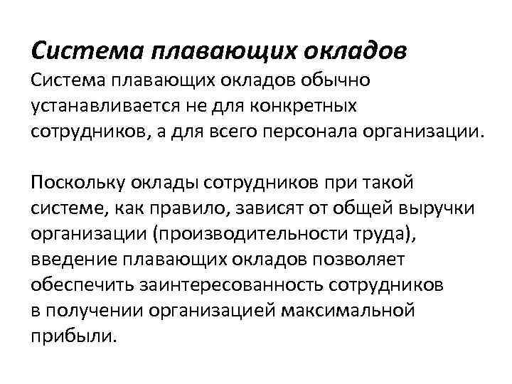 Система плавающих окладов обычно устанавливается не для конкретных сотрудников, а для всего персонала организации.