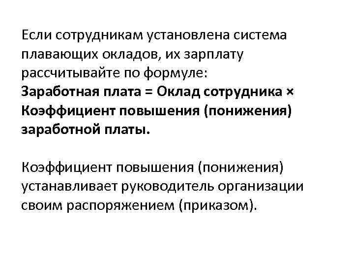 Если сотрудникам установлена система плавающих окладов, их зарплату рассчитывайте по формуле: Заработная плата =