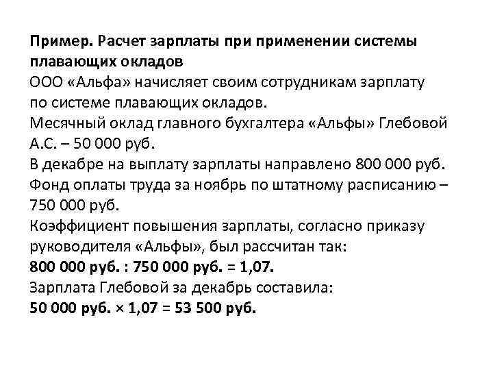 Пример. Расчет зарплаты применении системы плавающих окладов ООО «Альфа» начисляет своим сотрудникам зарплату по