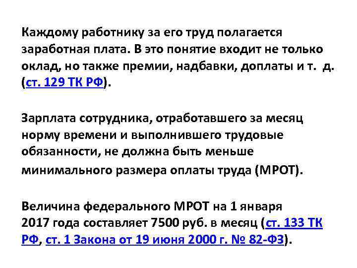 Каждому работнику за его труд полагается заработная плата. В это понятие входит не только