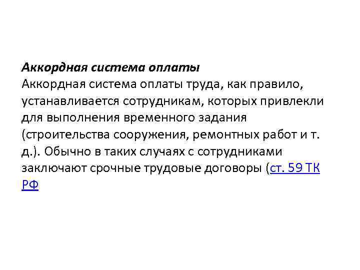 Аккордная система оплаты труда, как правило, устанавливается сотрудникам, которых привлекли для выполнения временного задания