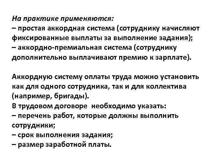 На практике применяются: – простая аккордная система (сотруднику начисляют фиксированные выплаты за выполнение задания);