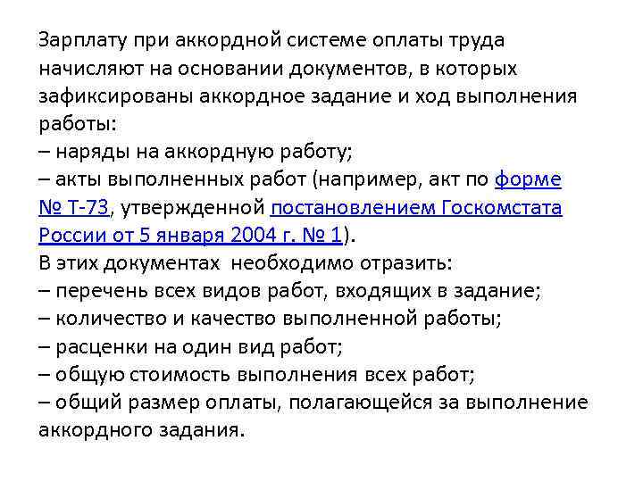 Зарплату при аккордной системе оплаты труда начисляют на основании документов, в которых зафиксированы аккордное