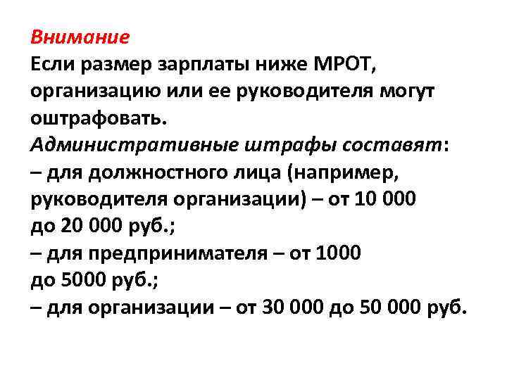 Внимание Если размер зарплаты ниже МРОТ, организацию или ее руководителя могут оштрафовать. Административные штрафы