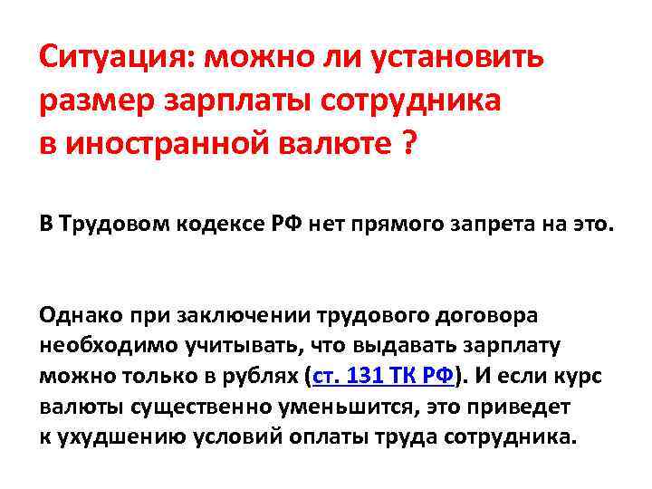 Ситуация: можно ли установить размер зарплаты сотрудника в иностранной валюте ? В Трудовом кодексе