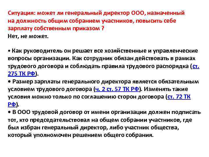 Ситуация: может ли генеральный директор ООО, назначенный на должность общим собранием участников, повысить себе