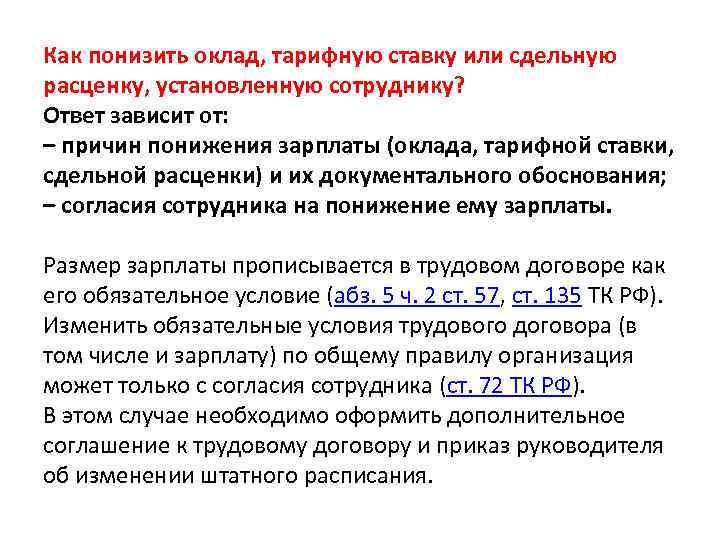 Как понизить оклад, тарифную ставку или сдельную расценку, установленную сотруднику? Ответ зависит от: –