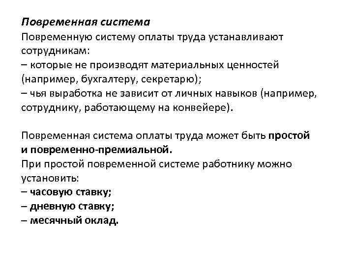 Повременная система Повременную систему оплаты труда устанавливают сотрудникам: – которые не производят материальных ценностей