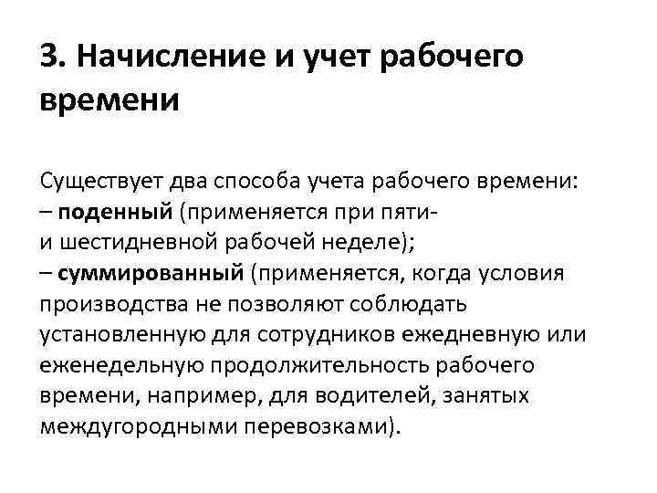 3. Начисление и учет рабочего времени Существует два способа учета рабочего времени: – поденный