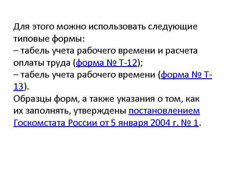 Для этого можно использовать следующие типовые формы: – табель учета рабочего времени и расчета