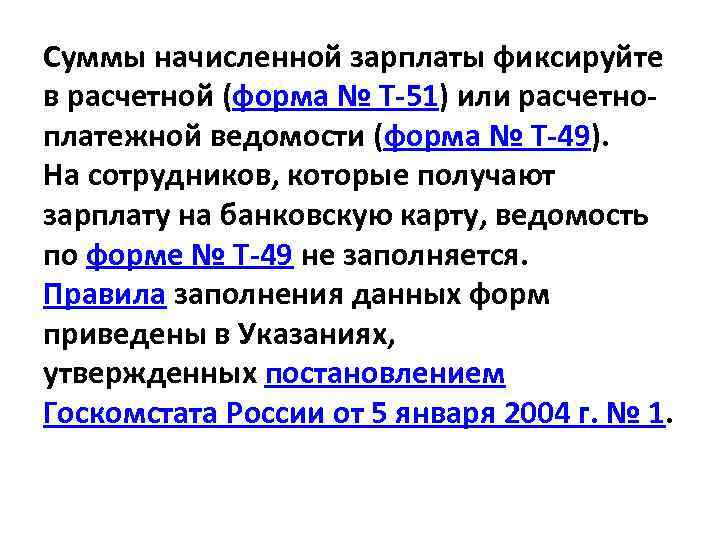 Суммы начисленной зарплаты фиксируйте в расчетной (форма № Т-51) или расчетноплатежной ведомости (форма №