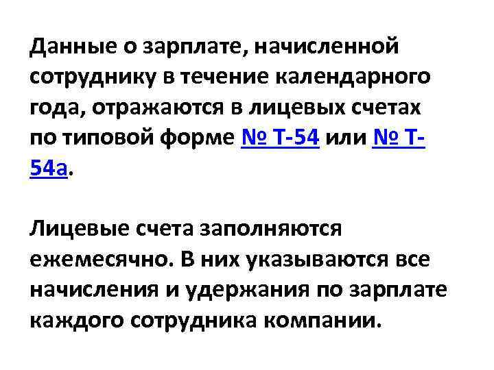 Данные о зарплате, начисленной сотруднику в течение календарного года, отражаются в лицевых счетах по