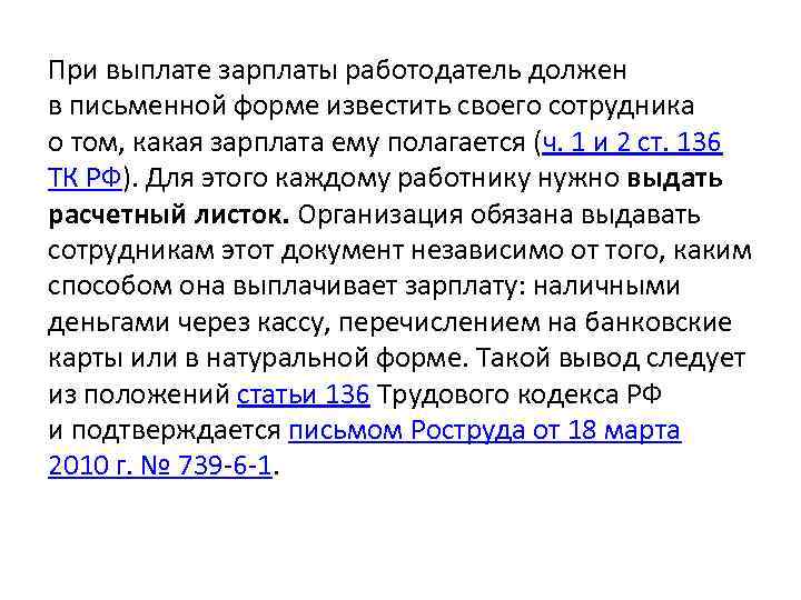 При выплате зарплаты работодатель должен в письменной форме известить своего сотрудника о том, какая