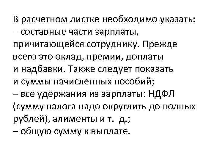 В расчетном листке необходимо указать: – составные части зарплаты, причитающейся сотруднику. Прежде всего это