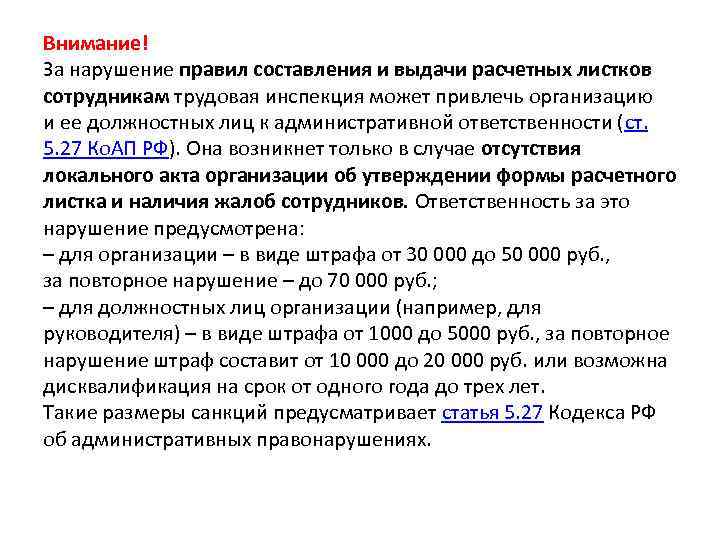 Внимание! За нарушение правил составления и выдачи расчетных листков сотрудникам трудовая инспекция может привлечь