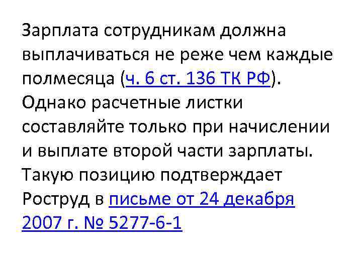 Зарплата сотрудникам должна выплачиваться не реже чем каждые полмесяца (ч. 6 ст. 136 ТК