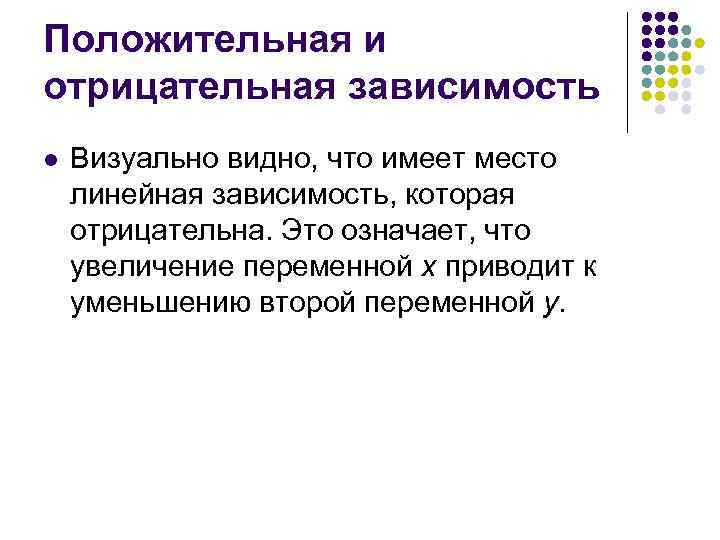 Положительная и отрицательная зависимость l Визуально видно, что имеет место линейная зависимость, которая отрицательна.