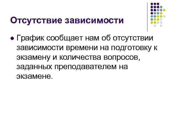 Отсутствие зависимости l График сообщает нам об отсутствии зависимости времени на подготовку к экзамену