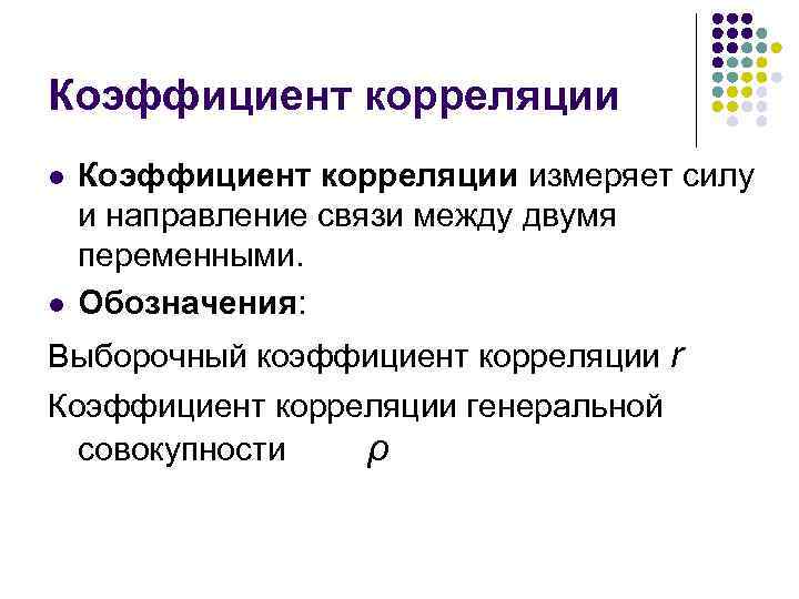 Коэффициент корреляции l l Коэффициент корреляции измеряет силу и направление связи между двумя переменными.