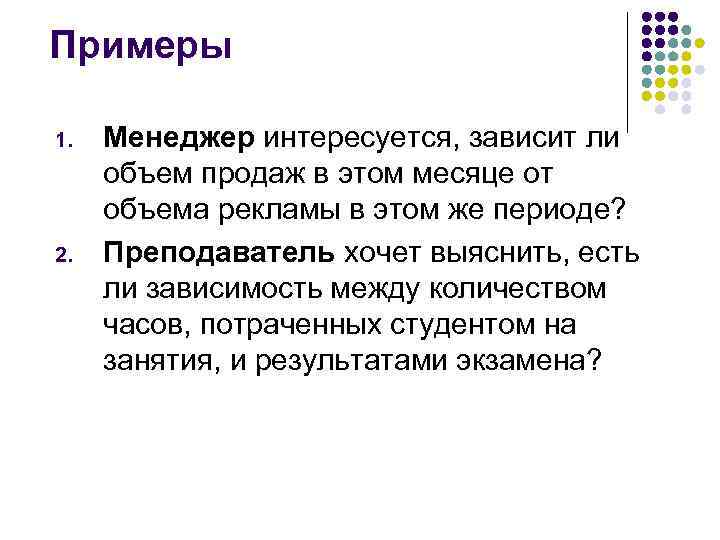 Примеры 1. 2. Менеджер интересуется, зависит ли объем продаж в этом месяце от объема