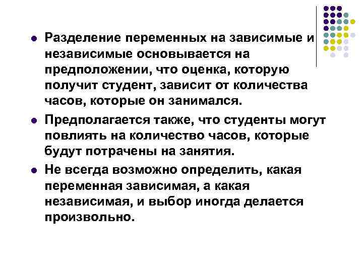 l l l Разделение переменных на зависимые и независимые основывается на предположении, что оценка,