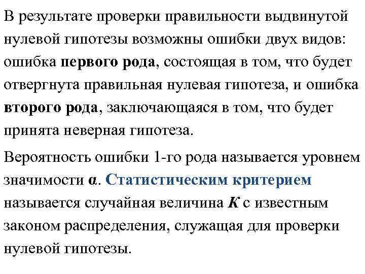 В результате проверки правильности выдвинутой нулевой гипотезы возможны ошибки двух видов: ошибка первого рода,