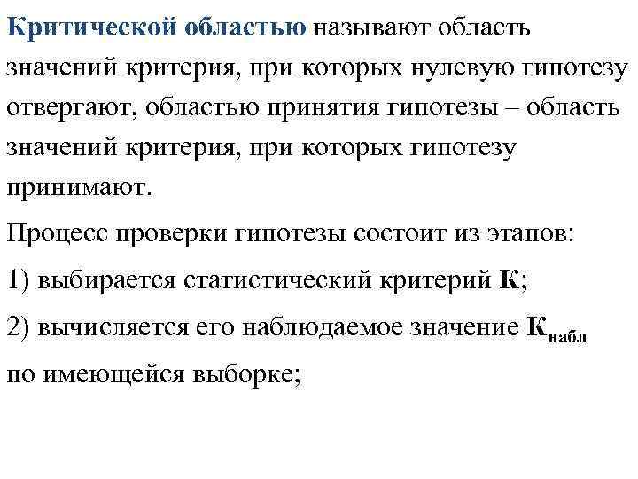 Область смыслов. Критическая область критерия. Критической областью называется. Область принятия нулевой гипотезы. Понятие критической области.