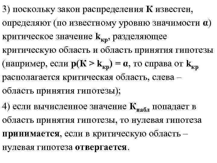 3) поскольку закон распределения К известен, определяют (по известному уровню значимости α) критическое значение