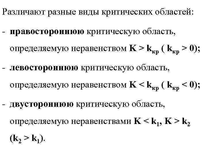 Различают разные виды критических областей: - правостороннюю критическую область, определяемую неравенством K > kкр