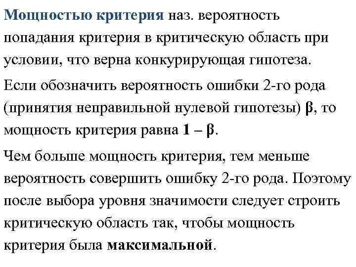 Мощностью критерия наз. вероятность попадания критерия в критическую область при условии, что верна конкурирующая