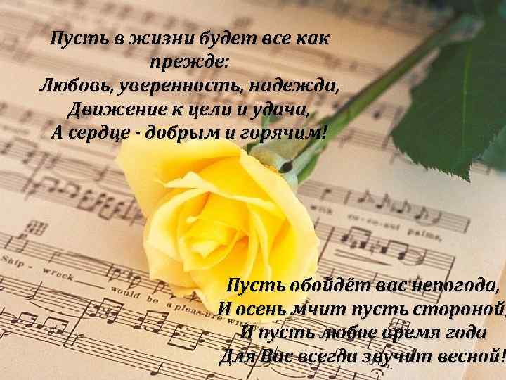 Пусть в жизни будет все как прежде: Любовь, уверенность, надежда, Движение к цели и