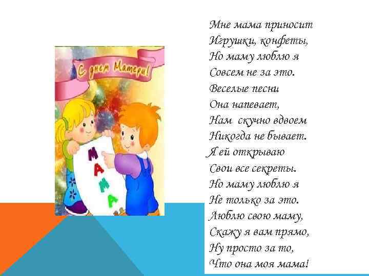 Мне мама пpиносит Игpyшки, конфеты, Hо мамy люблю я Совсем не за это. Веселые