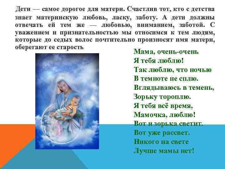 Дети — самое дорогое для матери. Счастлив тот, кто с детства знает материнскую любовь,