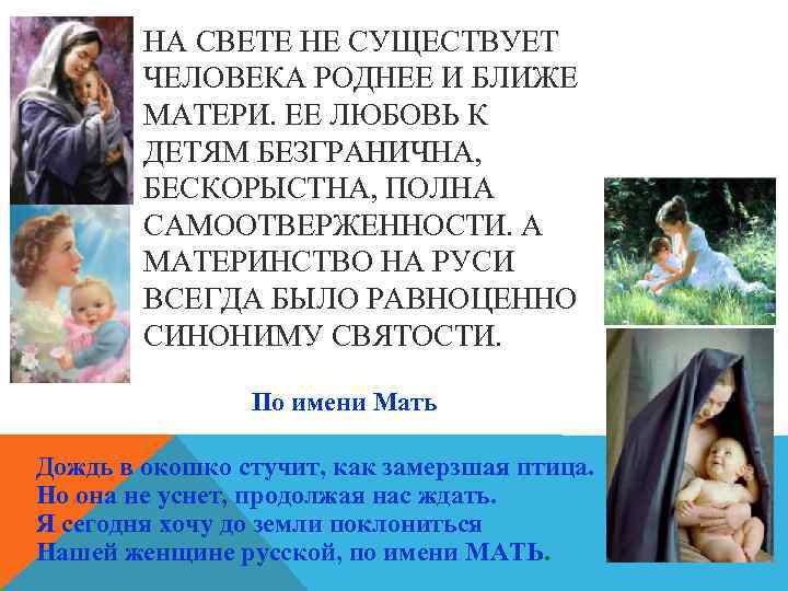 НА СВЕТЕ НЕ СУЩЕСТВУЕТ ЧЕЛОВЕКА РОДНЕЕ И БЛИЖЕ МАТЕРИ. ЕЕ ЛЮБОВЬ К ДЕТЯМ БЕЗГРАНИЧНА,