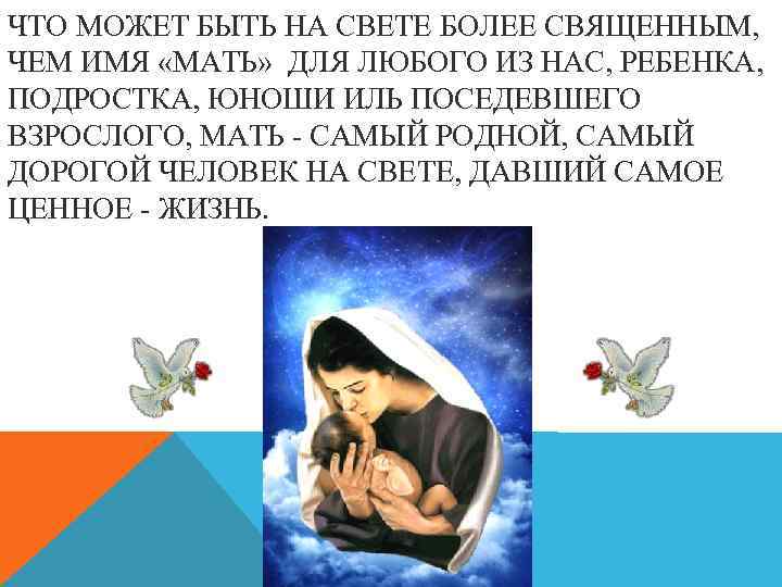 ЧТО МОЖЕТ БЫТЬ НА СВЕТЕ БОЛЕЕ СВЯЩЕННЫМ, ЧЕМ ИМЯ «МАТЬ» ДЛЯ ЛЮБОГО ИЗ НАС,
