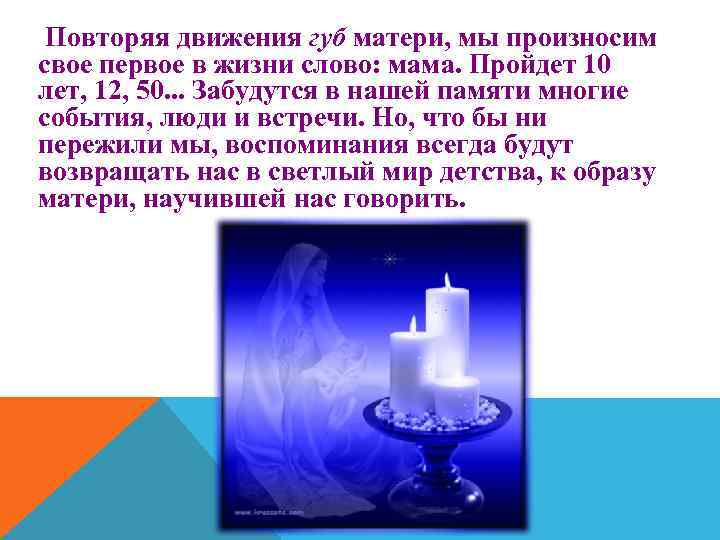 Повторяя движения губ матери, мы произносим свое первое в жизни слово: мама. Пройдет 10