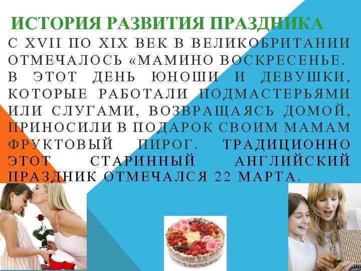 ИСТОРИЯ РАЗВИТИЯ ПРАЗДНИКА С XVII ПО XIX ВЕК В ВЕЛИКОБРИТАНИИ О Т М Е