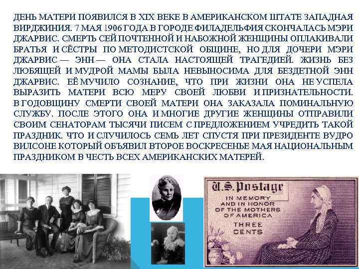 ДЕНЬ МАТЕРИ ПОЯВИЛСЯ В XIX ВЕКЕ В АМЕРИКАНСКОМ ШТАТЕ ЗАПАДНАЯ ВИРДЖИНИЯ. 7 МАЯ 1906