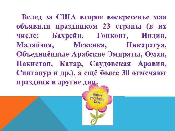 Вслед за США второе воскресенье мая объявили праздником 23 страны (в их числе: Бахрейн,