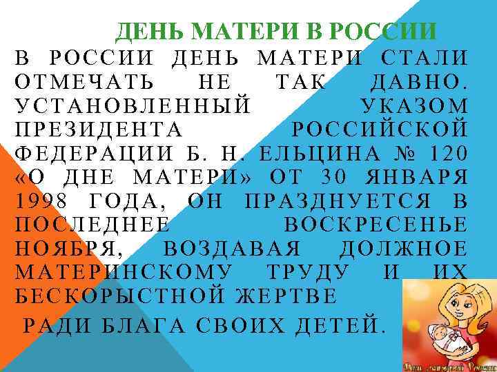 ДЕНЬ МАТЕРИ В РОССИИ ДЕНЬ МАТЕРИ СТАЛИ ОТМЕЧАТЬ НЕ ТАК ДАВНО. УСТАНОВЛЕННЫЙ УКАЗОМ ПРЕЗИДЕНТА