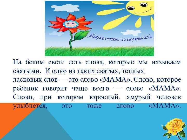 На белом свете есть слова, которые мы называем святыми. И одно из таких святых,